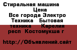 Стиральная машина  zanussi fe-1002 › Цена ­ 5 500 - Все города Электро-Техника » Бытовая техника   . Карелия респ.,Костомукша г.